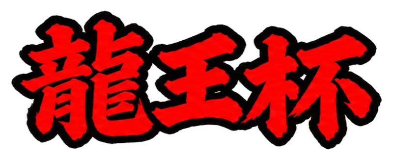 筆文字の龍王杯ロゴ